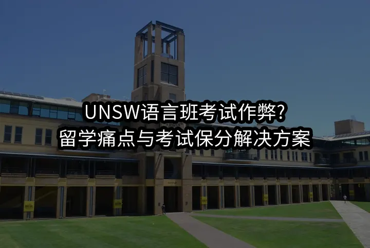 UNSW语言班考试作弊?留学痛点与考试保分解决方案