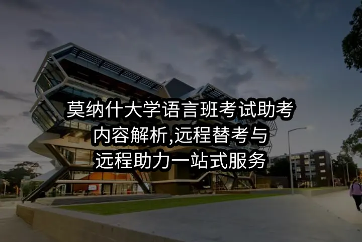 莫纳什大学语言班考试助考:内容解析,远程替考与远程助力一站式服务