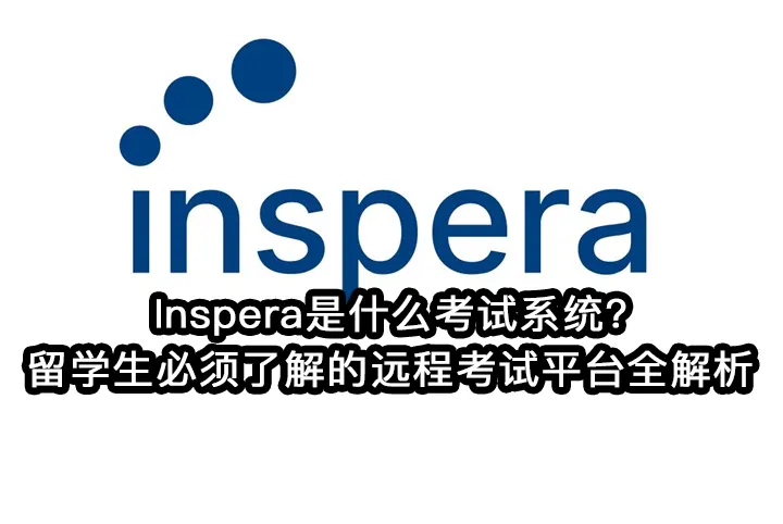 Inspera是什么考试系统?留学生必须了解的远程考试平台全解析