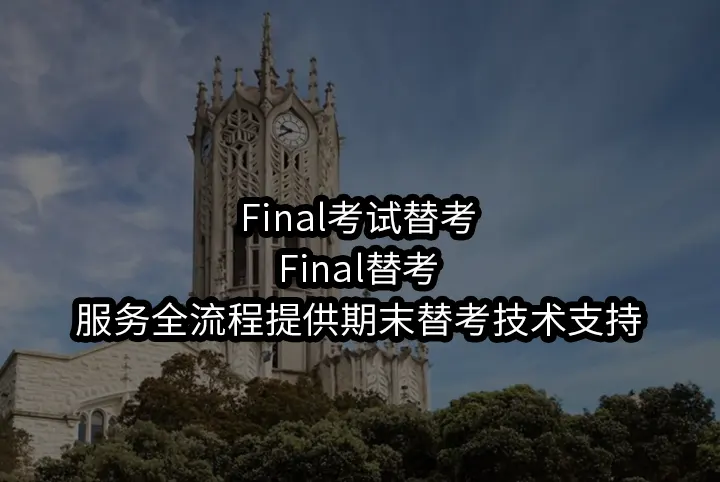 Final考试替考/Final替考服务全流程提供期末替考技术支持