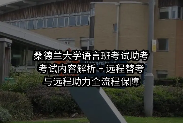 桑德兰大学语言班考试助考:考试内容解析 + 远程替考与远程助力全流程保障