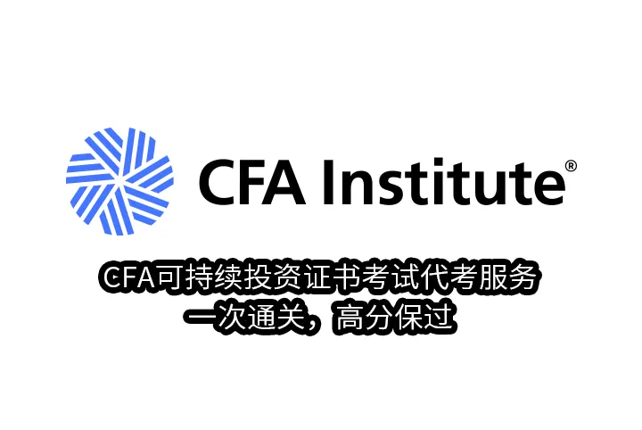 CFA可持续投资证书考试代考服务——一次通关，高分保过