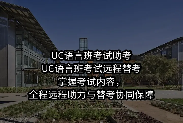 UC语言班考试助考/UC语言班考试远程替考:掌握考试内容，全程远程助力与替考协同保障