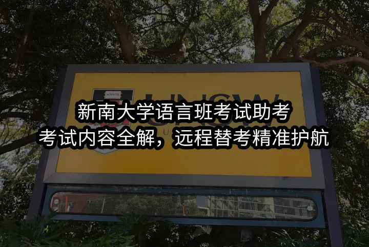 新南大学语言班考试助考:考试内容全解，远程替考精准护航