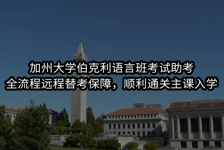 加州大学伯克利语言班考试助考:全流程远程替考保障，顺利通关主课入学