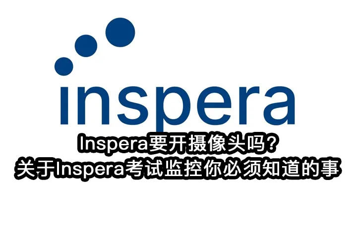 Inspera要开摄像头吗?关于Inspera考试监控你必须知道的事