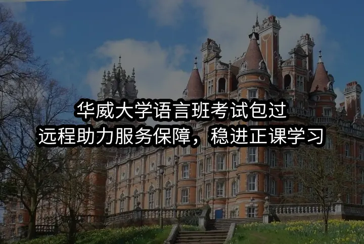 华威大学语言班考试包过:远程助力服务保障，稳进正课学习