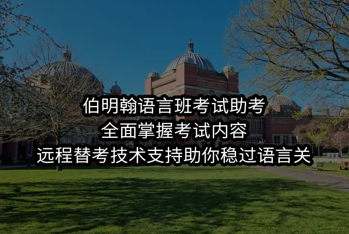 伯明翰语言班考试助考:全面掌握考试内容,远程替考技术支持助你稳过语言关