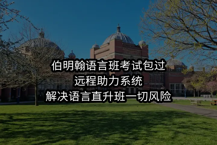 伯明翰语言班考试包过:远程助力系统,解决语言直升班一切风险