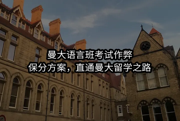 曼大语言班考试作弊:保分方案,直通曼大留学之路