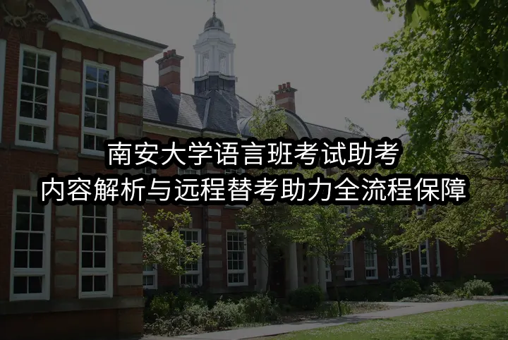 南安大学语言班考试助考:内容解析与远程替考助力全流程保障