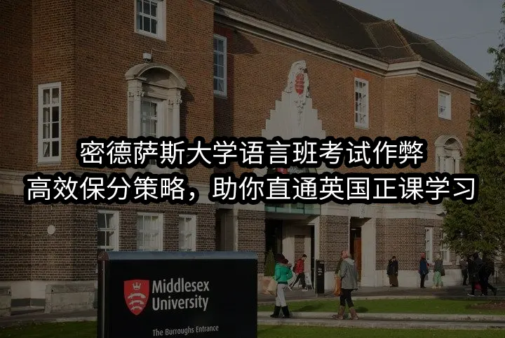密德萨斯大学语言班考试作弊:高效保分策略，助你直通英国正课学习