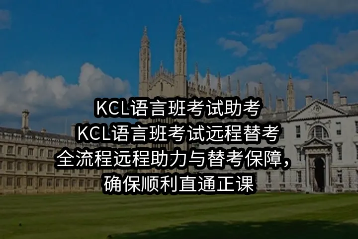 KCL语言班考试助考/KCL语言班考试远程替考:全流程远程助力与替考保障，确保顺利直通正课