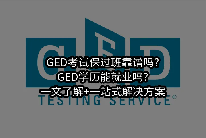 GED考试保过班靠谱吗?GED学历能就业吗?一文了解+一站式解决方案