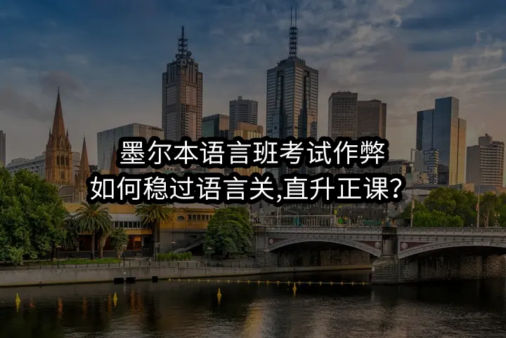 墨尔本语言班考试作弊:如何稳过语言关,直升正课？