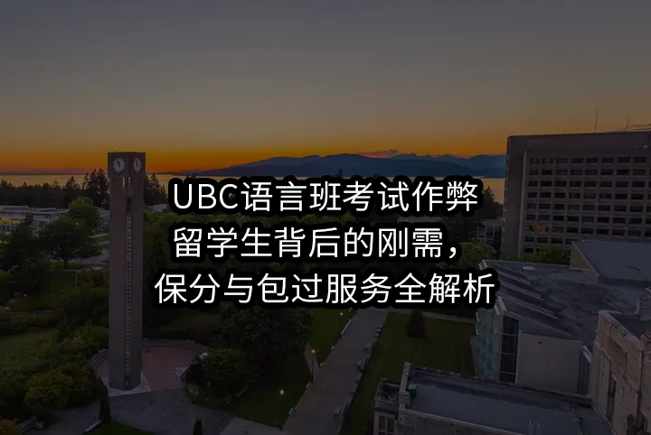 UBC语言班考试作弊:留学生背后的刚需，保分与包过服务全解析