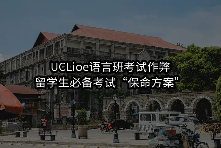 UCLioe语言班考试作弊:留学生口口相传的“保命方案”？