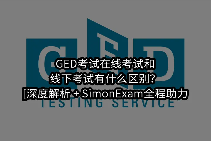GED考试在线考试和线下考试有什么区别？[深度解析 + SimonExam全程助力