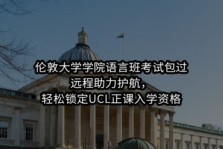 伦敦大学学院语言班考试包过:远程助力护航，轻松锁定UCL正课入学资格