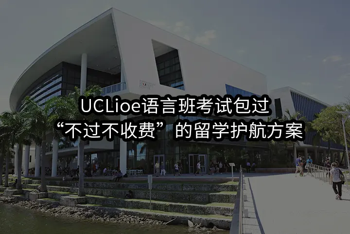 UCLioe语言班考试包过,“不过不收费”的留学护航方案