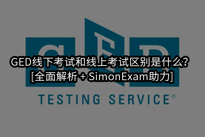 GED线下考试和线上考试区别是什么？[全面解析 + SimonExam助力]