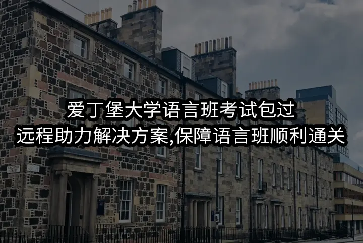 爱丁堡大学语言班考试包过:远程助力解决方案,保障语言班顺利通关