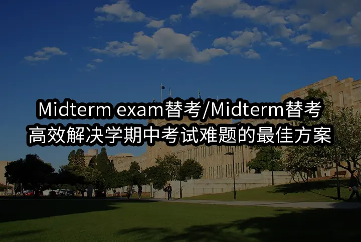 Midterm exam替考/Midterm替考:高效解决学期中考试难题的最佳方案