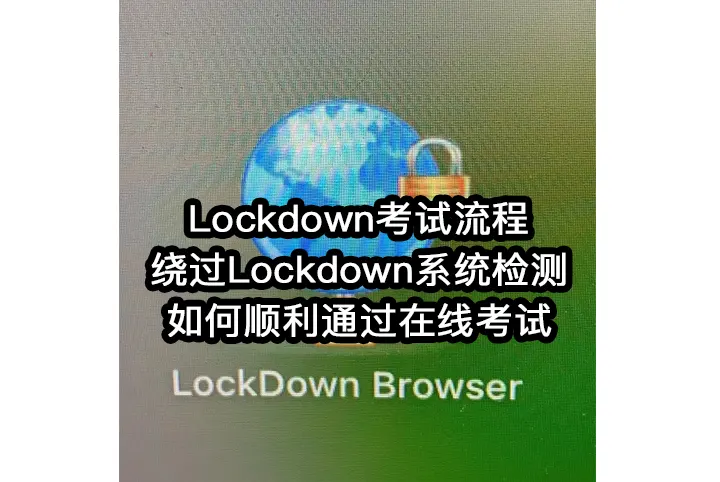 Lockdown考试流程与绕过Lockdown系统检测:如何顺利通过在线考试