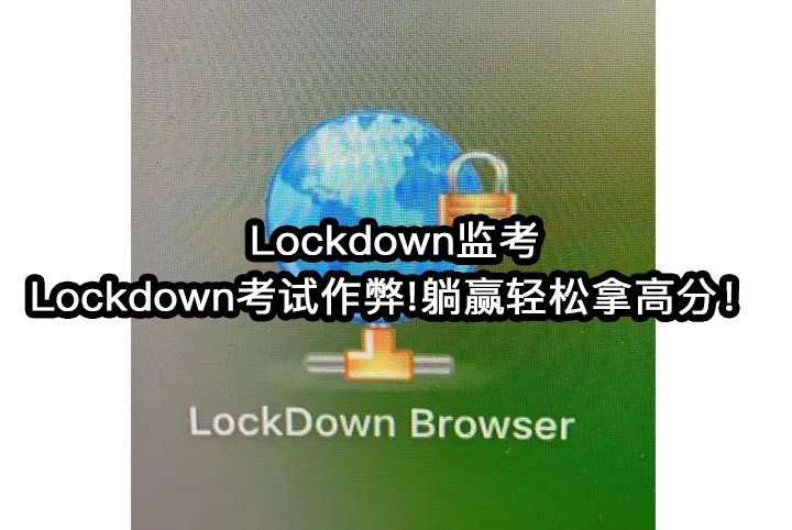 Lockdown监考与Lockdown考试作弊!躺赢轻松拿高分！