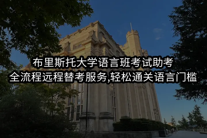 布里斯托大学语言班考试助考:全流程远程替考服务,轻松通关语言门槛