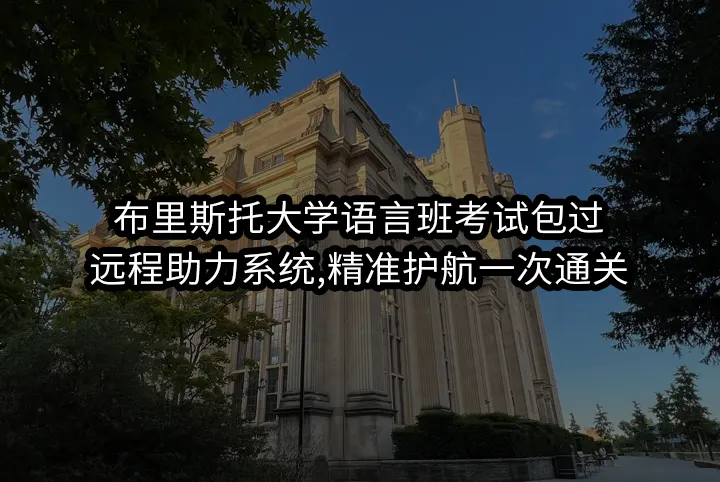 布里斯托大学语言班考试包过:远程助力系统,精准护航一次通关