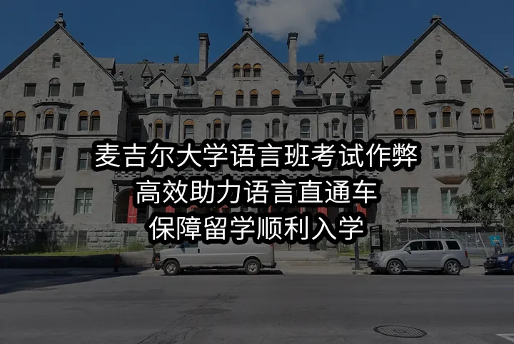 麦吉尔大学语言班考试作弊:高效助力语言直通车,保障留学顺利入学