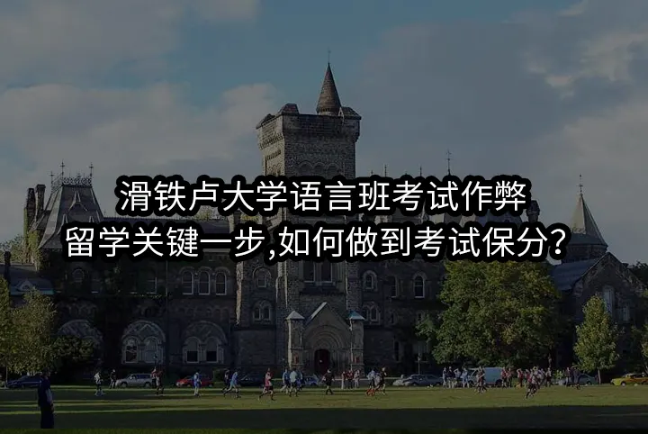 滑铁卢大学语言班考试作弊:留学关键一步,如何做到考试保分？