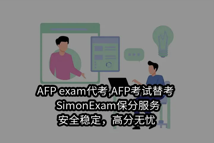 AFP exam代考,AFP考试替考 – SimonExam保分服务，安全稳定，高分无忧