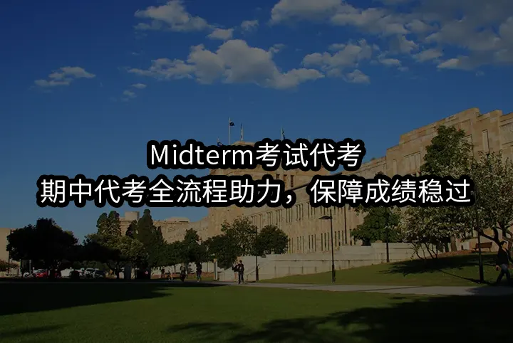 Midterm考试代考/期中代考全流程助力,保障成绩稳过