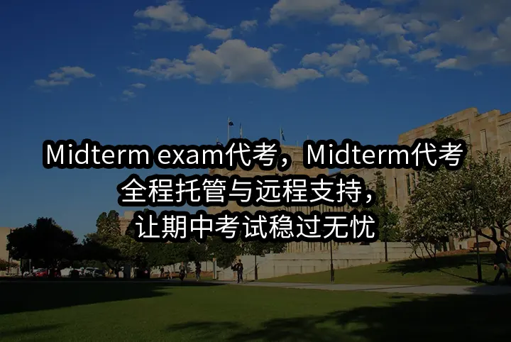 Midterm exam代考,Midterm代考全程托管与远程支持,让期中考试稳过无忧