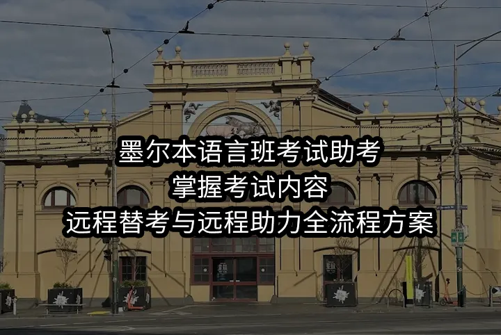 墨尔本语言班考试助考:掌握考试内容,远程替考与远程助力全流程方案