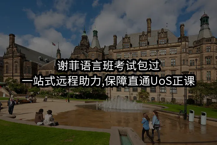谢菲语言班考试包过:一站式远程助力,保障直通UoS正课