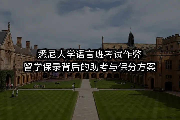 悉尼大学语言班考试作弊:留学保录背后的助考与保分方案
