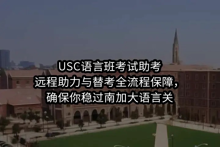 USC语言班考试助考/远程助力与替考全流程保障，确保你稳过南加大语言关