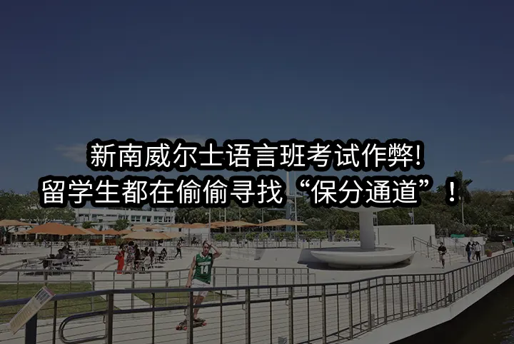 新南威尔士语言班考试作弊!留学生都在偷偷寻找“保分通道”！