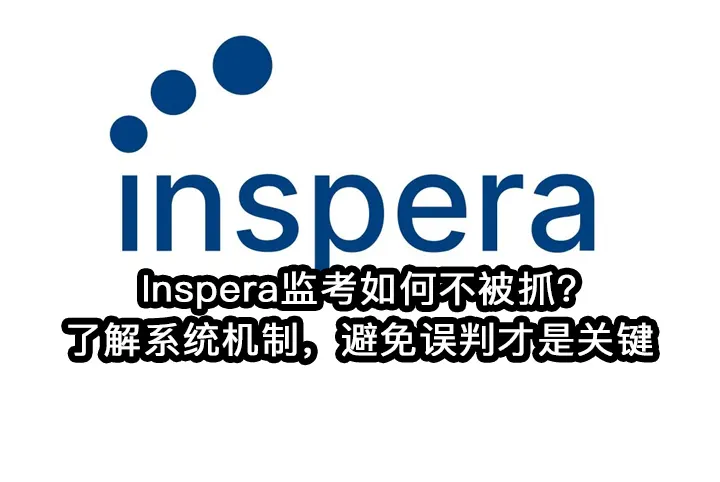 Inspera监考如何不被抓?了解系统机制，避免误判才是关键