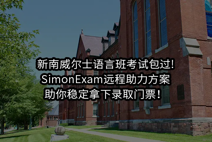 新南威尔士语言班考试包过!SimonExam远程助力方案助你稳定拿下录取门票！