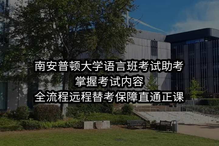 南安普顿大学语言班考试助考:掌握考试内容,全流程远程替考保障直通正课