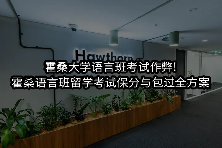 霍桑大学语言班考试作弊!霍桑语言班留学考试保分与包过全方案