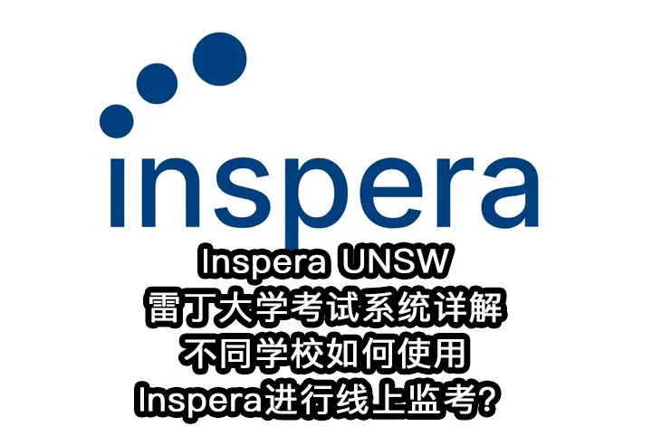 Inspera UNSW/雷丁大学考试系统详解:不同学校如何使用Inspera进行线上监考？