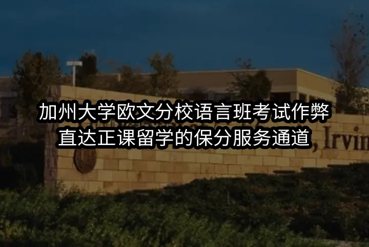 加州大学欧文分校语言班考试作弊:直达正课留学的保分服务通道