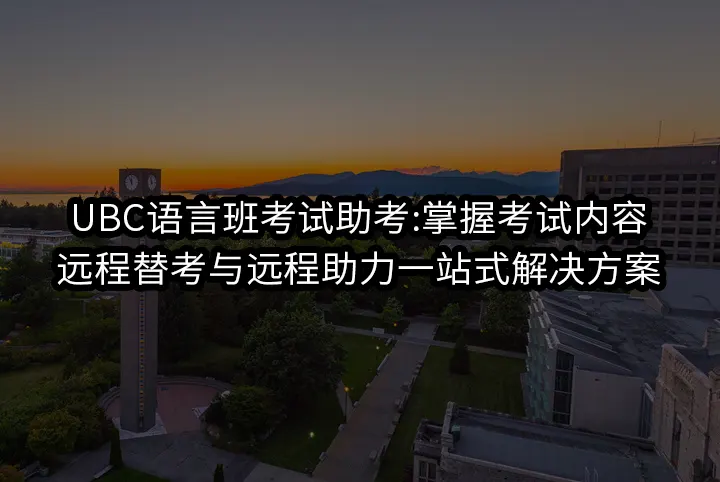 OPSE语言班考试作弊:稳过保分,助你实现OPSE语言班留学梦想