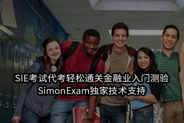 SIE考试代考轻松通关金融业入门测验,SimonExam独家技术支持