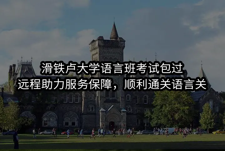 滑铁卢大学语言班考试包过:远程助力服务保障，顺利通关语言关